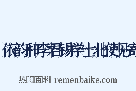 依韵和李君锡学士北使见寄是什么意思的图片